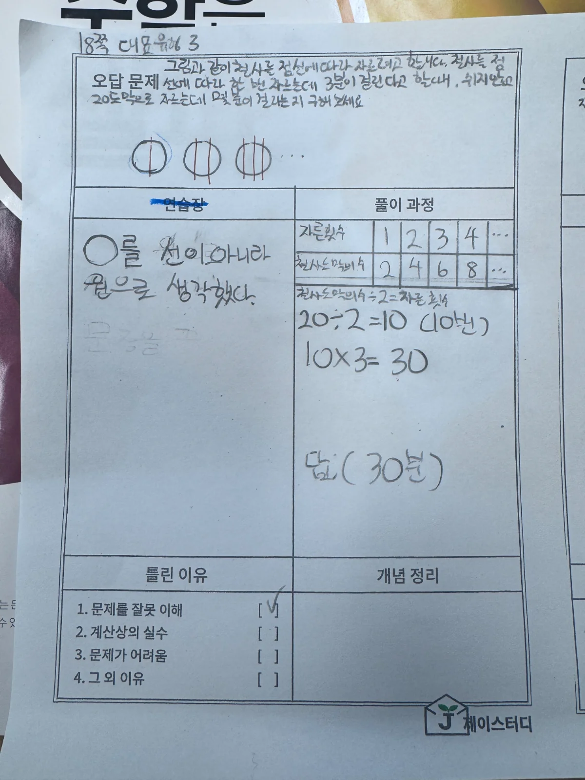 제이스터디학원 오답노트